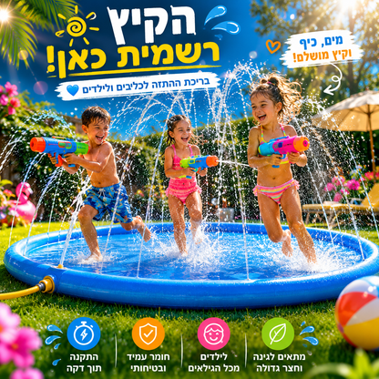 בריכת התזה לכלבים ולילדים | SplashPad™