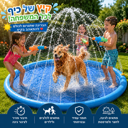 בריכת התזה לכלבים ולילדים | SplashPad™